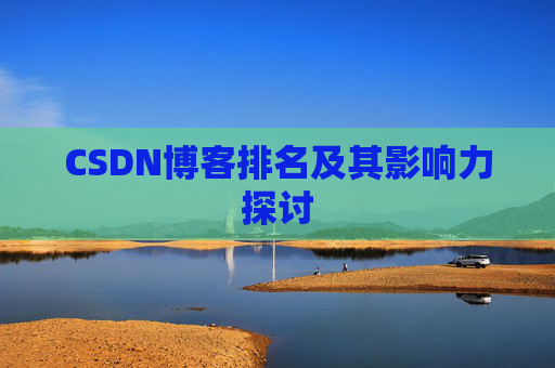 CSDN博客排名及其影响力探讨